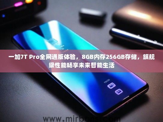 一加7T Pro全网通版体验，8GB内存256GB存储，旗舰级性能畅享未来智能生活