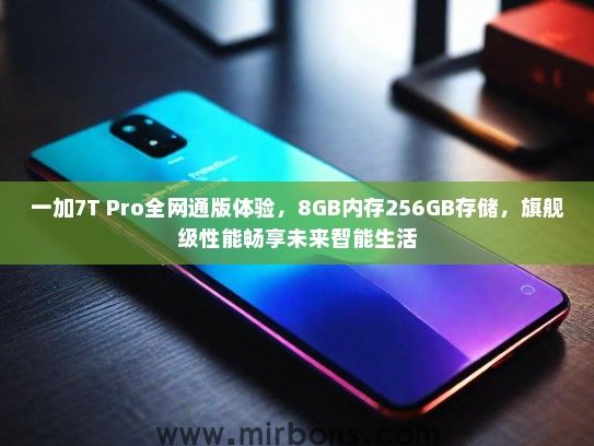 一加7T Pro全网通版体验，8GB内存256GB存储，旗舰级性能畅享未来智能生活