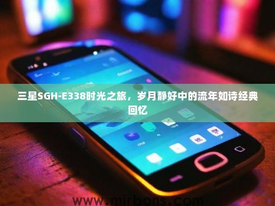 三星SGH-E338时光之旅，岁月静好中的流年如诗经典回忆