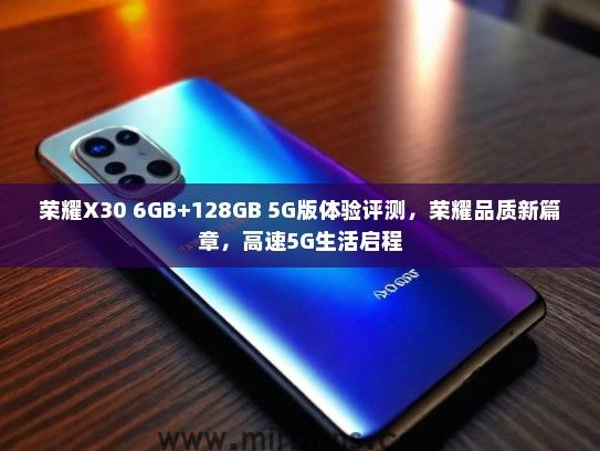 荣耀X30 6GB+128GB 5G版体验评测，荣耀品质新篇章，高速5G生活启程