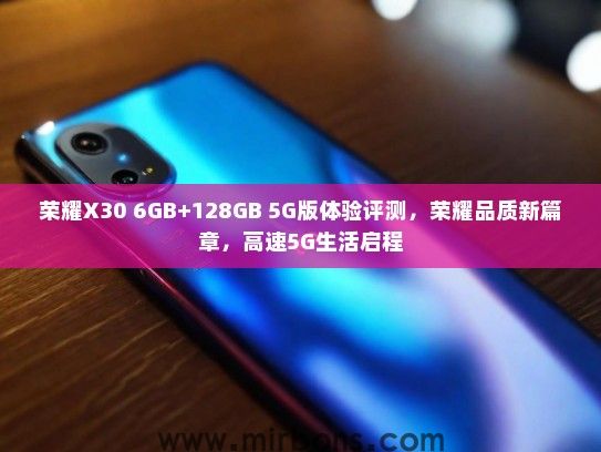 荣耀X30 6GB+128GB 5G版体验评测，荣耀品质新篇章，高速5G生活启程