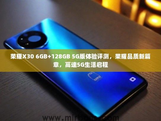 荣耀X30 6GB+128GB 5G版体验评测，荣耀品质新篇章，高速5G生活启程
