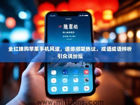 全红婵购苹果手机风波，道德绑架热议，成语成语辨析引众说纷纭