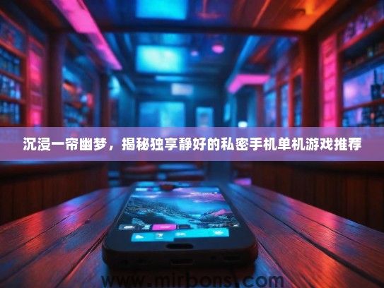 沉浸一帘幽梦，揭秘独享静好的私密手机单机游戏推荐