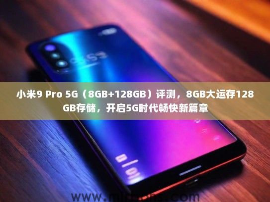 小米9 Pro 5G（8GB+128GB）评测，8GB大运存128GB存储，开启5G时代畅快新篇章