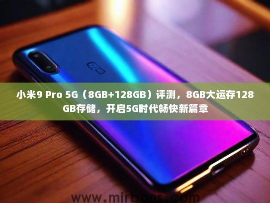 小米9 Pro 5G（8GB+128GB）评测，8GB大运存128GB存储，开启5G时代畅快新篇章