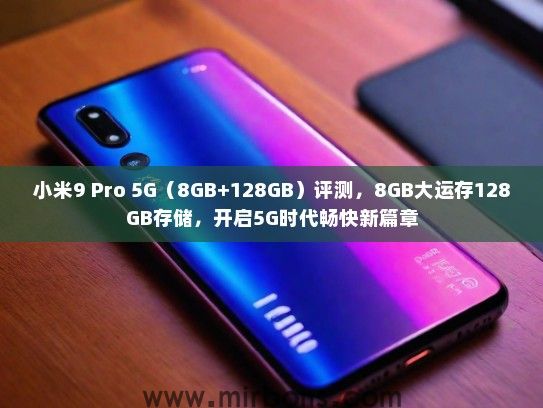 小米9 Pro 5G（8GB+128GB）评测，8GB大运存128GB存储，开启5G时代畅快新篇章