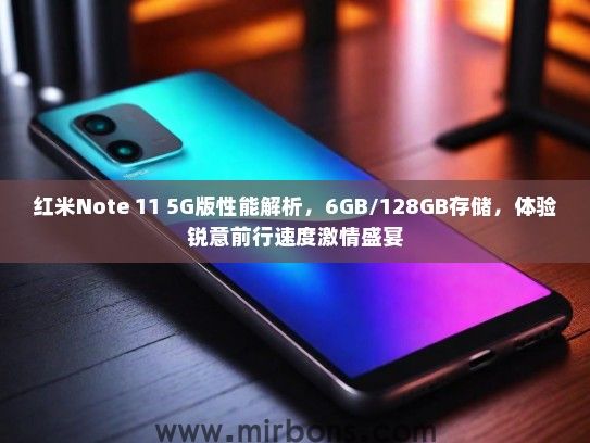 红米Note 11 5G版性能解析，6GB/128GB存储，体验锐意前行速度激情盛宴