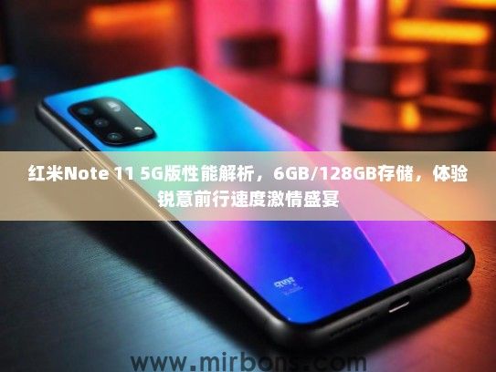 红米Note 11 5G版性能解析，6GB/128GB存储，体验锐意前行速度激情盛宴