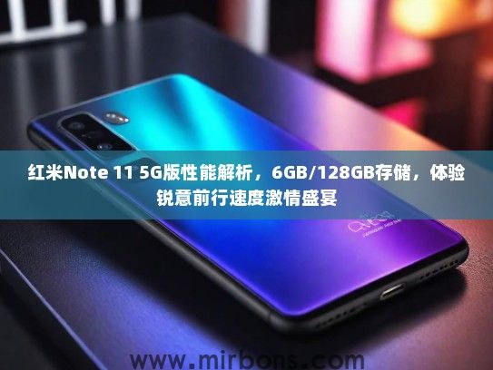 红米Note 11 5G版性能解析，6GB/128GB存储，体验锐意前行速度激情盛宴