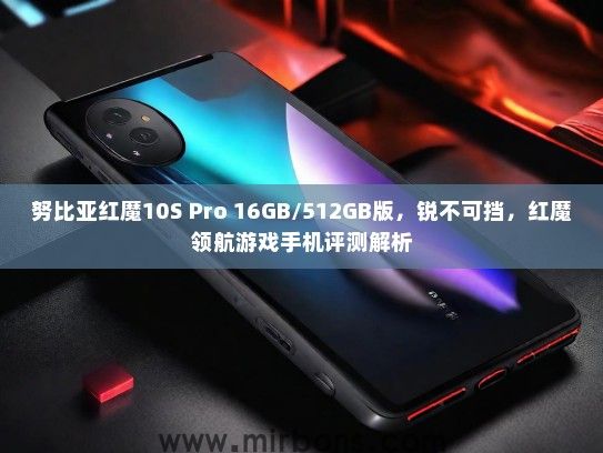 努比亚红魔10S Pro 16GB/512GB版，锐不可挡，红魔领航游戏手机评测解析