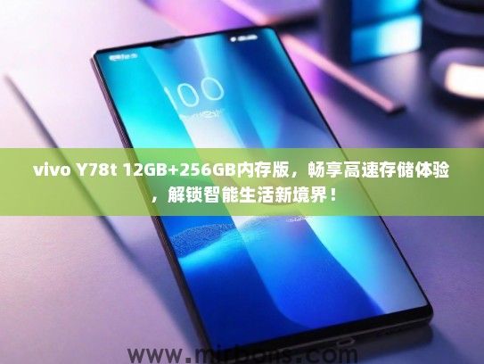 vivo Y78t 12GB+256GB内存版，畅享高速存储体验，解锁智能生活新境界！