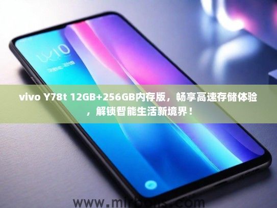 vivo Y78t 12GB+256GB内存版，畅享高速存储体验，解锁智能生活新境界！