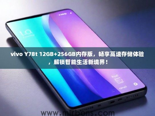 vivo Y78t 12GB+256GB内存版，畅享高速存储体验，解锁智能生活新境界！