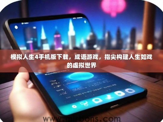 模拟人生4手机版下载，成语游戏，指尖构建人生如戏的虚拟世界