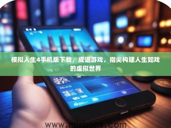 模拟人生4手机版下载，成语游戏，指尖构建人生如戏的虚拟世界