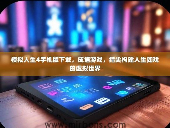 模拟人生4手机版下载，成语游戏，指尖构建人生如戏的虚拟世界