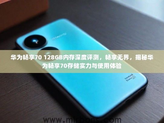 华为畅享70 128GB内存深度评测，畅享无界，揭秘华为畅享70存储实力与使用体验
