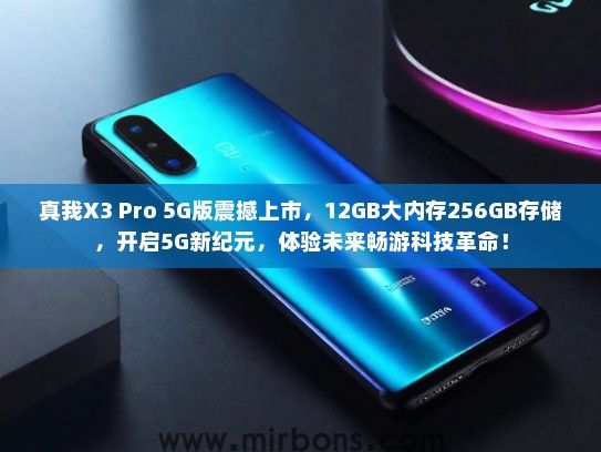 真我X3 Pro 5G版震撼上市，12GB大内存256GB存储，开启5G新纪元，体验未来畅游科技革命！