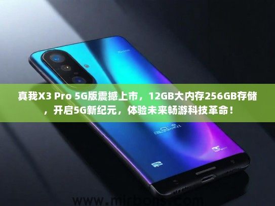 真我X3 Pro 5G版震撼上市，12GB大内存256GB存储，开启5G新纪元，体验未来畅游科技革命！