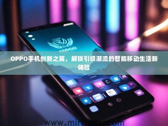 OPPO手机创新之翼，解锁引领潮流的智能移动生活新体验