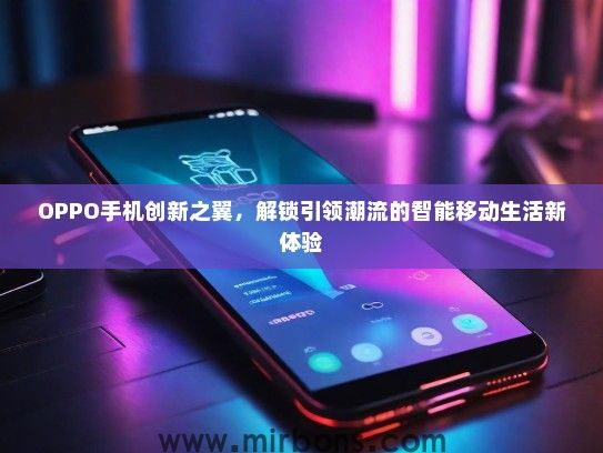OPPO手机创新之翼，解锁引领潮流的智能移动生活新体验