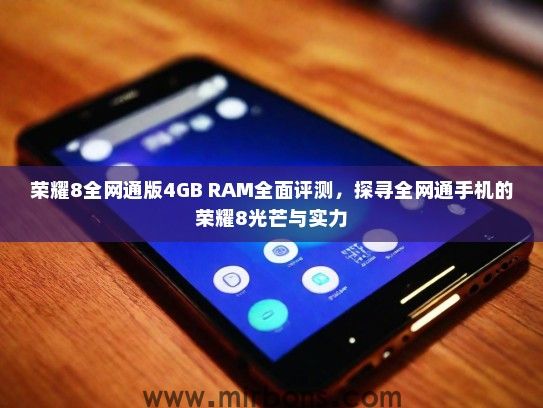 荣耀8全网通版4GB RAM全面评测，探寻全网通手机的荣耀8光芒与实力