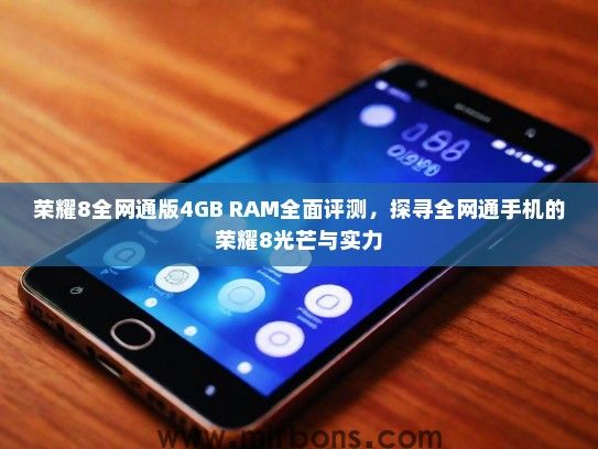 荣耀8全网通版4GB RAM全面评测，探寻全网通手机的荣耀8光芒与实力