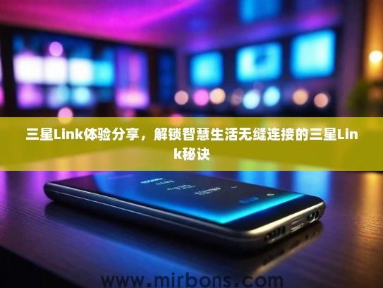 三星Link体验分享，解锁智慧生活无缝连接的三星Link秘诀