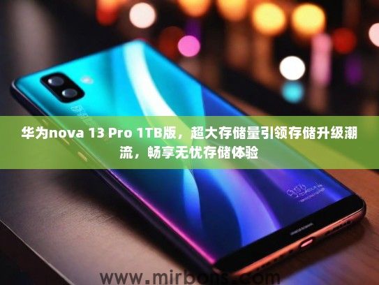 华为nova 13 Pro 1TB版，超大存储量引领存储升级潮流，畅享无忧存储体验