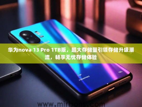 华为nova 13 Pro 1TB版，超大存储量引领存储升级潮流，畅享无忧存储体验