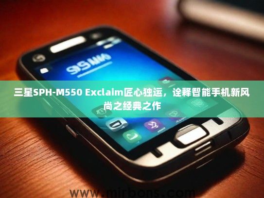 三星SPH-M550 Exclaim匠心独运，诠释智能手机新风尚之经典之作