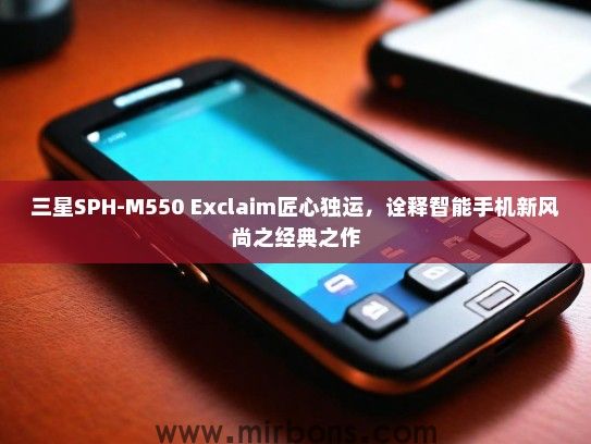 三星SPH-M550 Exclaim匠心独运，诠释智能手机新风尚之经典之作