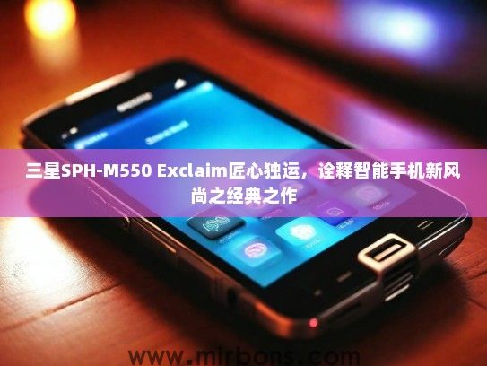 三星SPH-M550 Exclaim匠心独运，诠释智能手机新风尚之经典之作