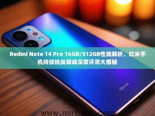 Redmi Note 14 Pro 16GB/512GB性能解析，红米手机持续挑战巅峰深度评测大揭秘
