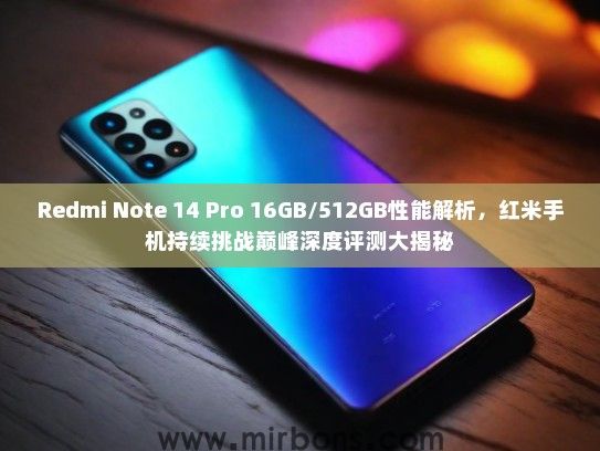 Redmi Note 14 Pro 16GB/512GB性能解析，红米手机持续挑战巅峰深度评测大揭秘