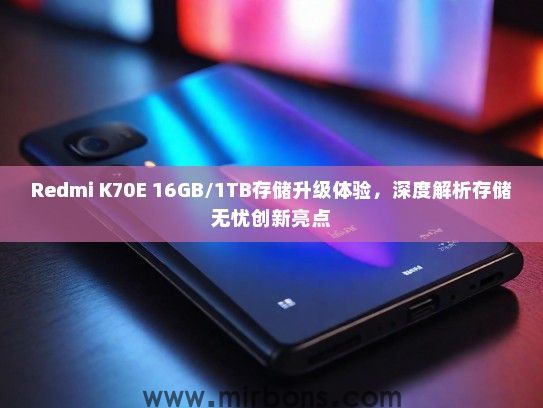 Redmi K70E 16GB/1TB存储升级体验，深度解析存储无忧创新亮点