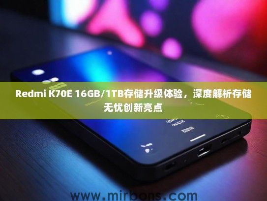 Redmi K70E 16GB/1TB存储升级体验，深度解析存储无忧创新亮点