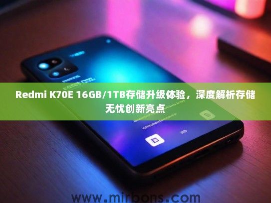 Redmi K70E 16GB/1TB存储升级体验，深度解析存储无忧创新亮点