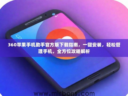 360苹果手机助手官方版下载指南，一键安装，轻松管理手机，全方位攻略解析