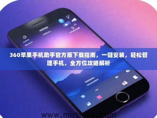 360苹果手机助手官方版下载指南，一键安装，轻松管理手机，全方位攻略解析