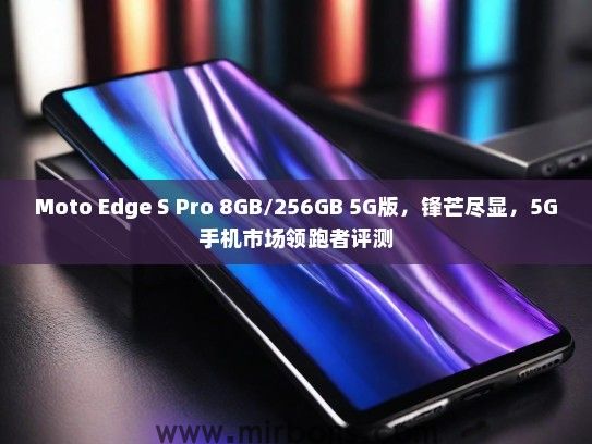 Moto Edge S Pro 8GB/256GB 5G版，锋芒尽显，5G手机市场领跑者评测