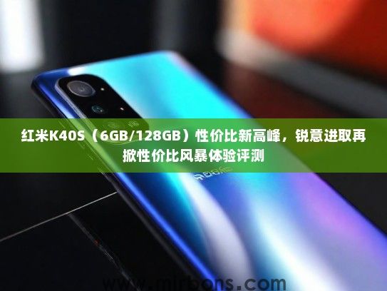 红米K40S（6GB/128GB）性价比新高峰，锐意进取再掀性价比风暴体验评测