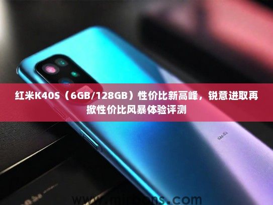 红米K40S（6GB/128GB）性价比新高峰，锐意进取再掀性价比风暴体验评测