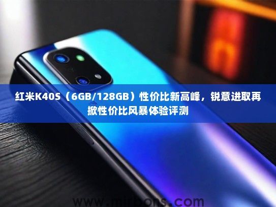 红米K40S（6GB/128GB）性价比新高峰，锐意进取再掀性价比风暴体验评测