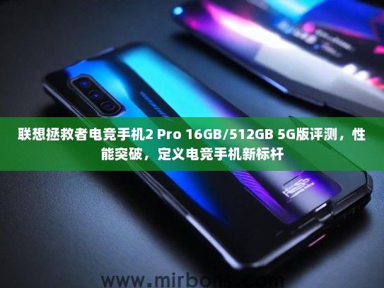 联想拯救者电竞手机2 Pro 16GB/512GB 5G版评测，性能突破，定义电竞手机新标杆