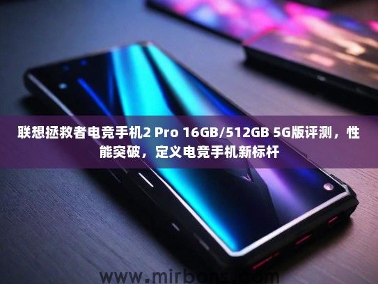 联想拯救者电竞手机2 Pro 16GB/512GB 5G版评测，性能突破，定义电竞手机新标杆