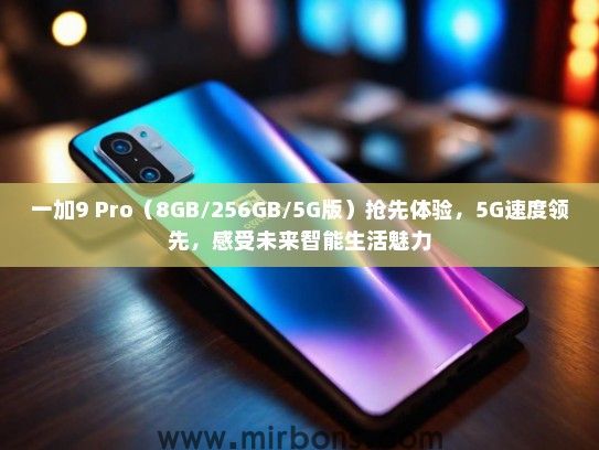 一加9 Pro（8GB/256GB/5G版）抢先体验，5G速度领先，感受未来智能生活魅力