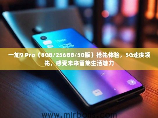 一加9 Pro（8GB/256GB/5G版）抢先体验，5G速度领先，感受未来智能生活魅力