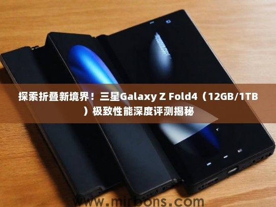 探索折叠新境界！三星Galaxy Z Fold4（12GB/1TB）极致性能深度评测揭秘